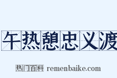 午热憩忠义渡是什么意思的图片
